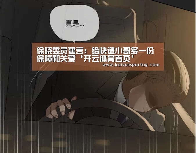 徐晓委员建言:给快递小哥多一份保障和关爱‘开云体育首页’(图1) 开云体育官网