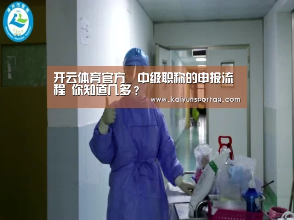 开云体育官方_
中级职称的申报流程 你知道几多?(图2) 开云体育官网