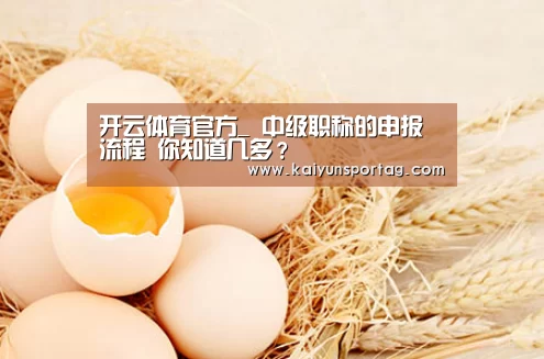 开云体育官方_
中级职称的申报流程 你知道几多?(图1) 开云体育官网
