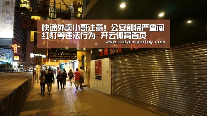 快递外卖小哥注意!公安部将严查闯红灯等违法行为-开云体育首页(图2) 开云体育首页
