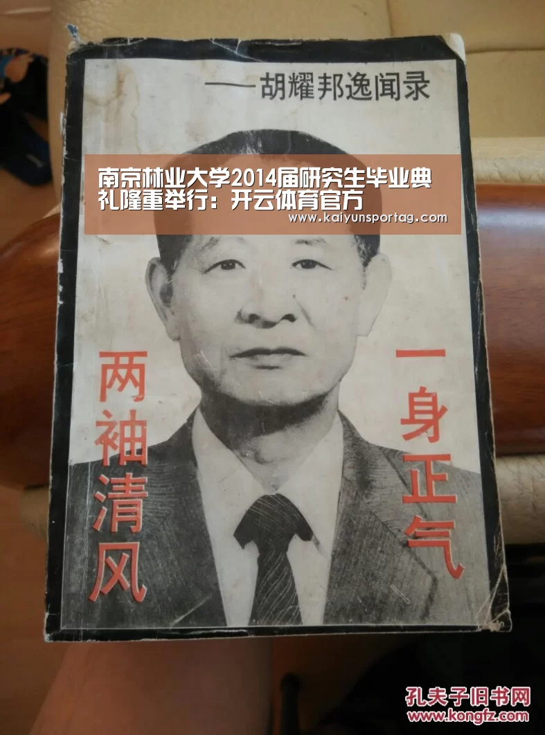 南京林业大学2014届研究生毕业典礼隆重举行:开云体育官方(图3) 开云体育官方