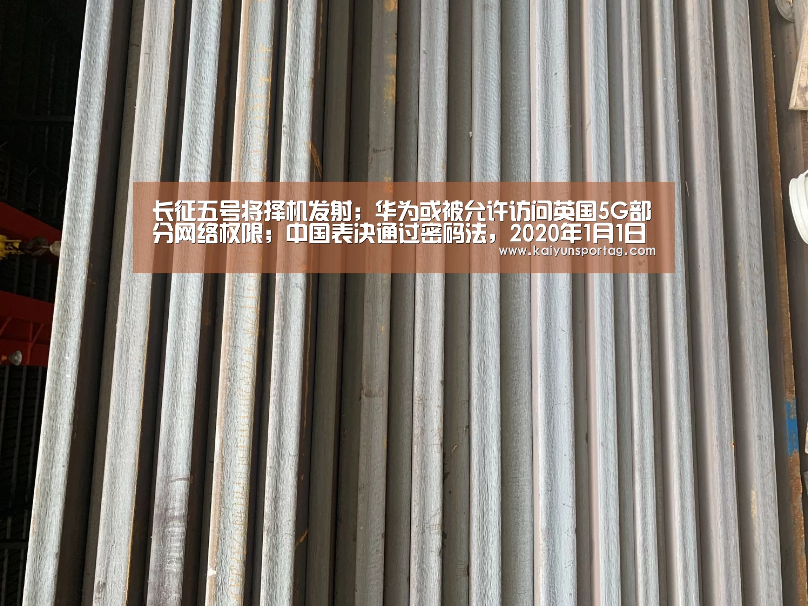 长征五号将择机发射;华为或被允许访问英国5G部分网络权限;中国表决通过密码法,2020年1月1日起施行丨雷锋早报:开云体育首页(图3) 开云体育官方